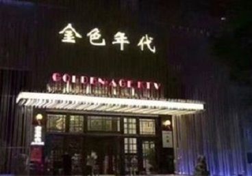克孜勒苏柯尔克孜KTV陪唱公主哪家最便宜-金色年代KTV便宜消费点评